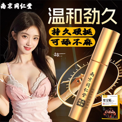 同仁堂阳痿早泄男人壮阳助勃喷雾剂龟头敏感增长加硬中药延时不射