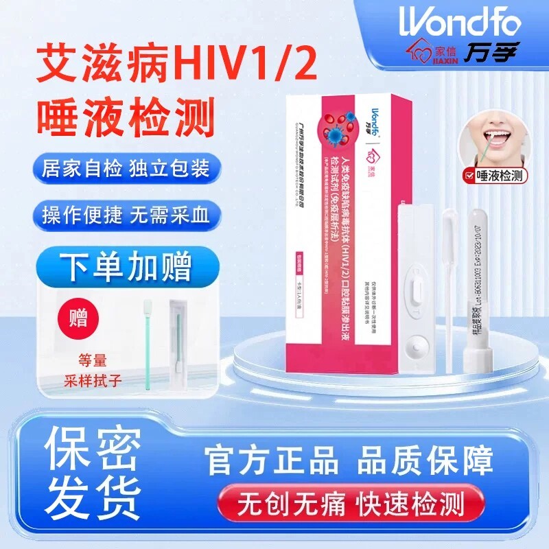 万孚hiv艾滋病唾液检测试纸非第五代口腔血液梅毒四合一试剂盒图片