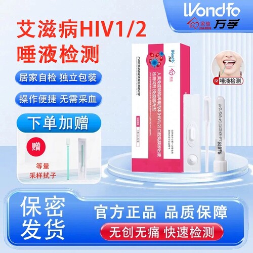 万孚hiv艾滋病唾液检测试纸非第五代口腔血液梅毒四合一试剂盒