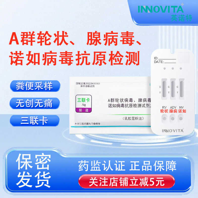 英诺特诺如轮状腺病毒三合一