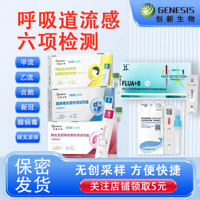 甲流乙流肺炎支原体三合一合胞腺病毒诺如流感病毒抗原检测试剂盒