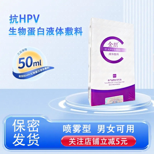 金朋抗HPV生物蛋白液体敷料喷雾干扰降低HPV病毒载量预防宫颈病变