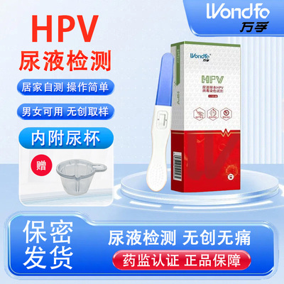 万孚 hpv检测自检试纸男性女性试剂盒四合一自测尖锐湿疣测试棒