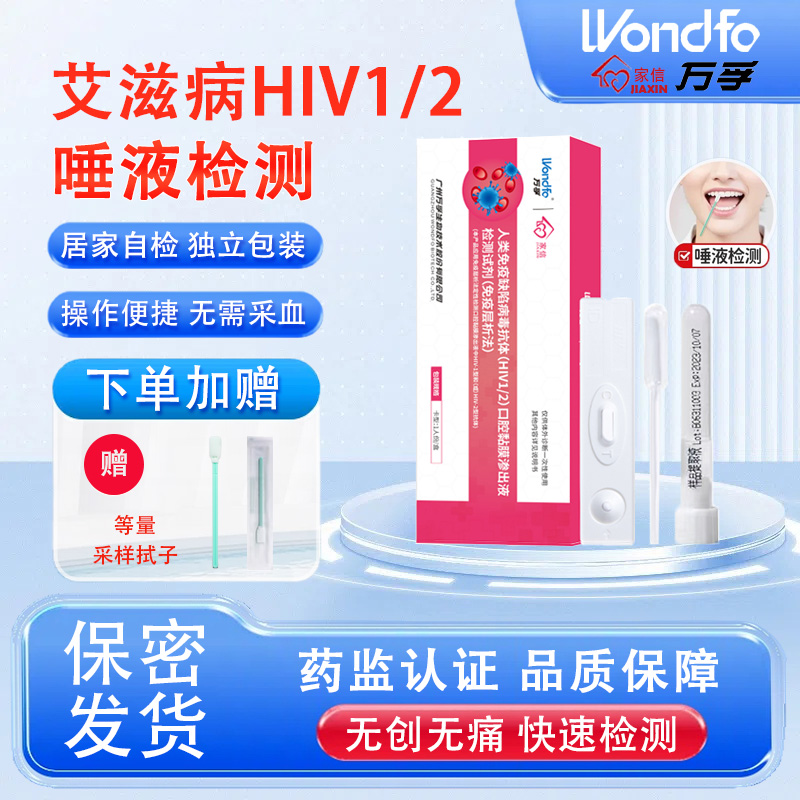 万孚hiv艾滋病唾液检测试纸非第五代口腔血液梅毒四合一试剂盒