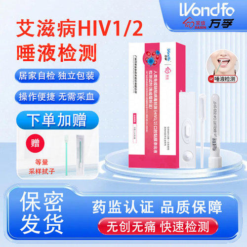 万孚hiv艾滋病唾液检测试纸非第五代口腔血液梅毒四合一试剂盒