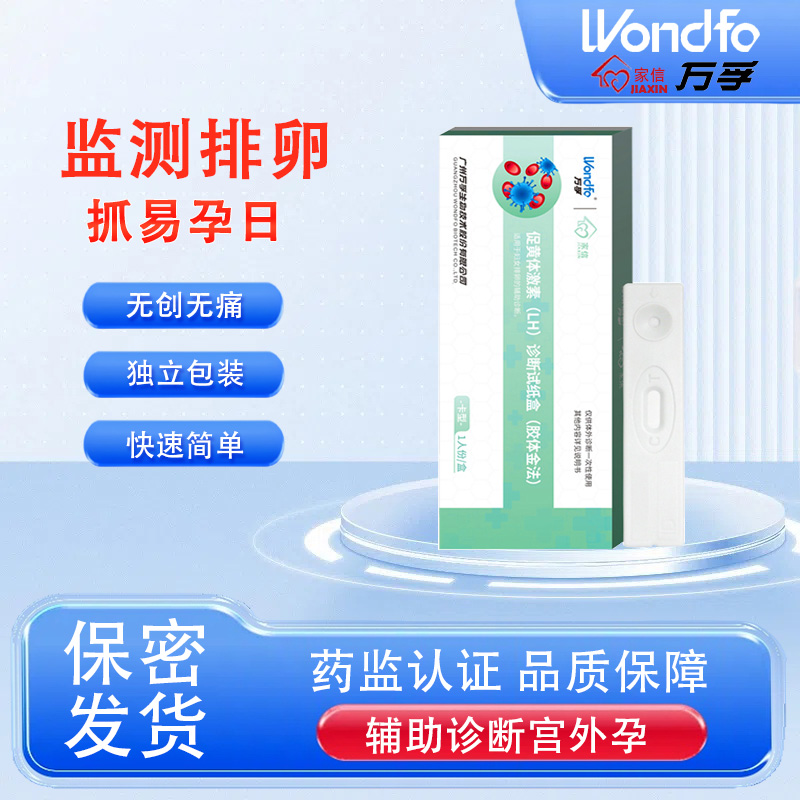 万孚家信排卵试纸测排卵备孕半定量测排卵期的试纸排暖检测