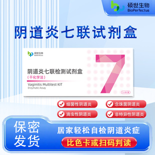 硕世阴道炎七联检测试纸白带常规滴虫霉菌性自检卡妇科炎症自测盒
