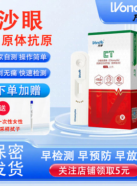 万孚 沙眼衣原体抗原检测试纸 淋病性病艾滋病hiv梅毒非hlv第四代