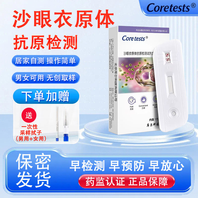 库尔Coretests沙眼衣原体抗原检测试剂盒沙眼试纸男女性病通用