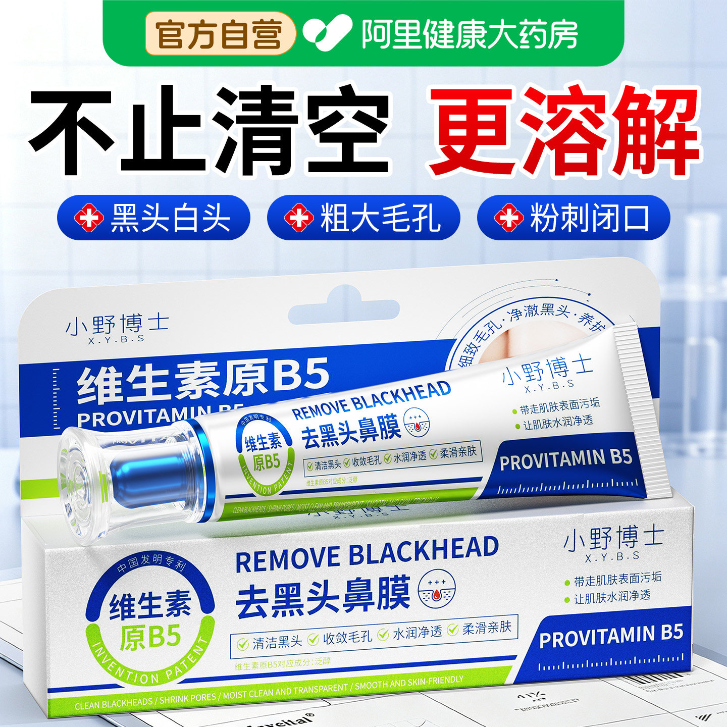 B5去黑头鼻贴收缩毛孔粉刺深层清洁祛吸导出液神器撕拉泥面膜鼻子