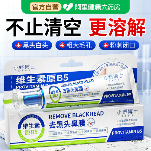 B5去黑头鼻贴收缩毛孔粉刺深层清洁祛吸导出液神器撕拉泥面膜鼻子