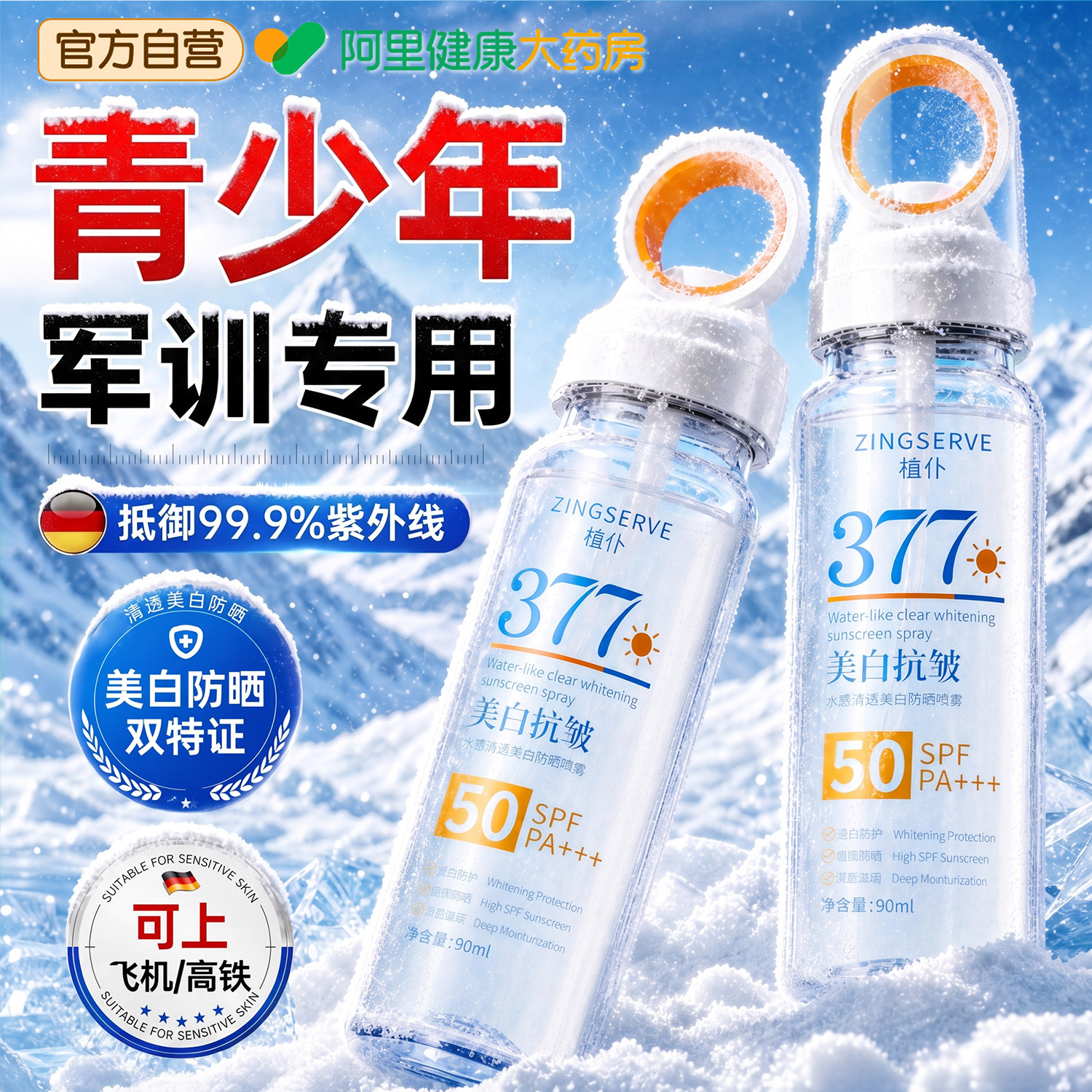 山姆爆卖丨军训专用防晒喷雾N0.1图片