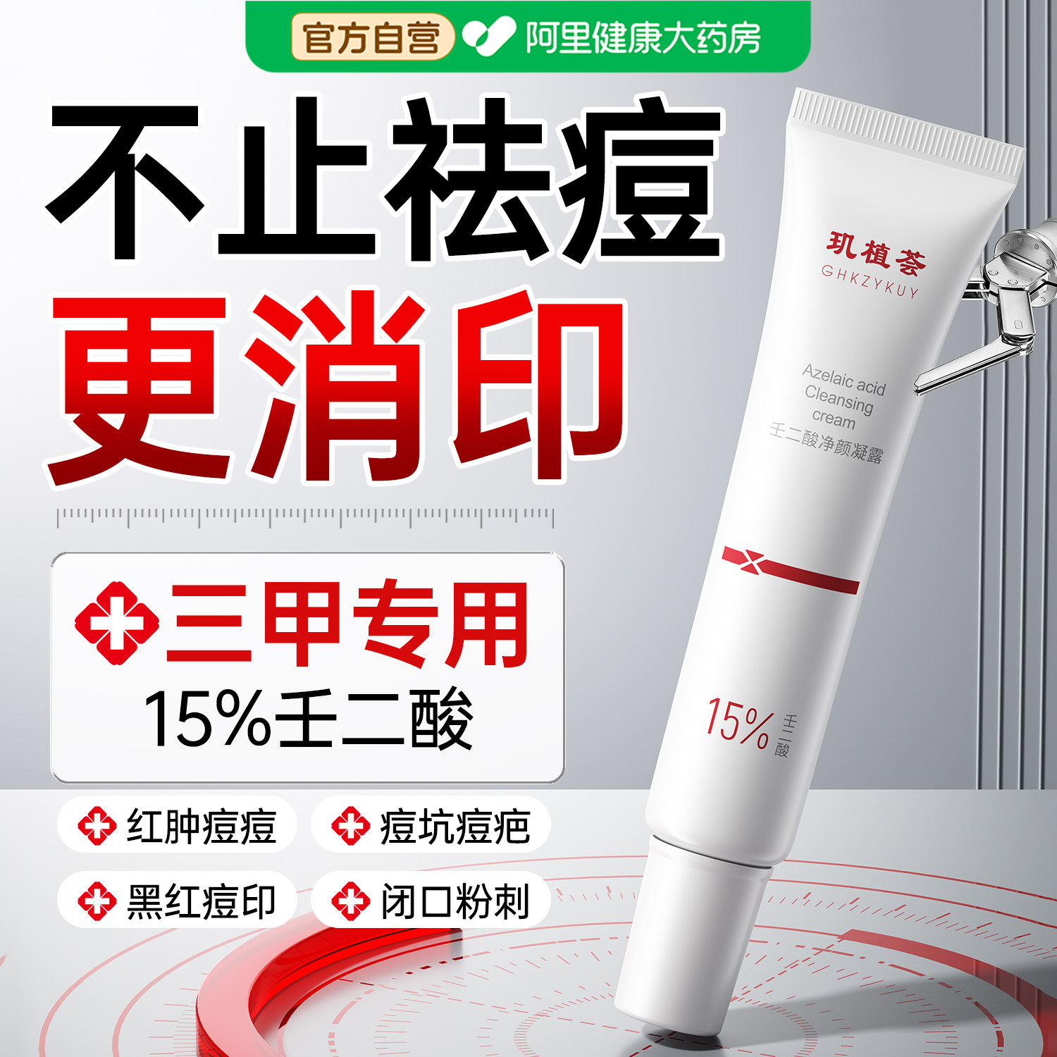 医15%壬二酸凝胶祛痘坑印修复用药膏消黑头闭口粉刺炎水杨酸正品