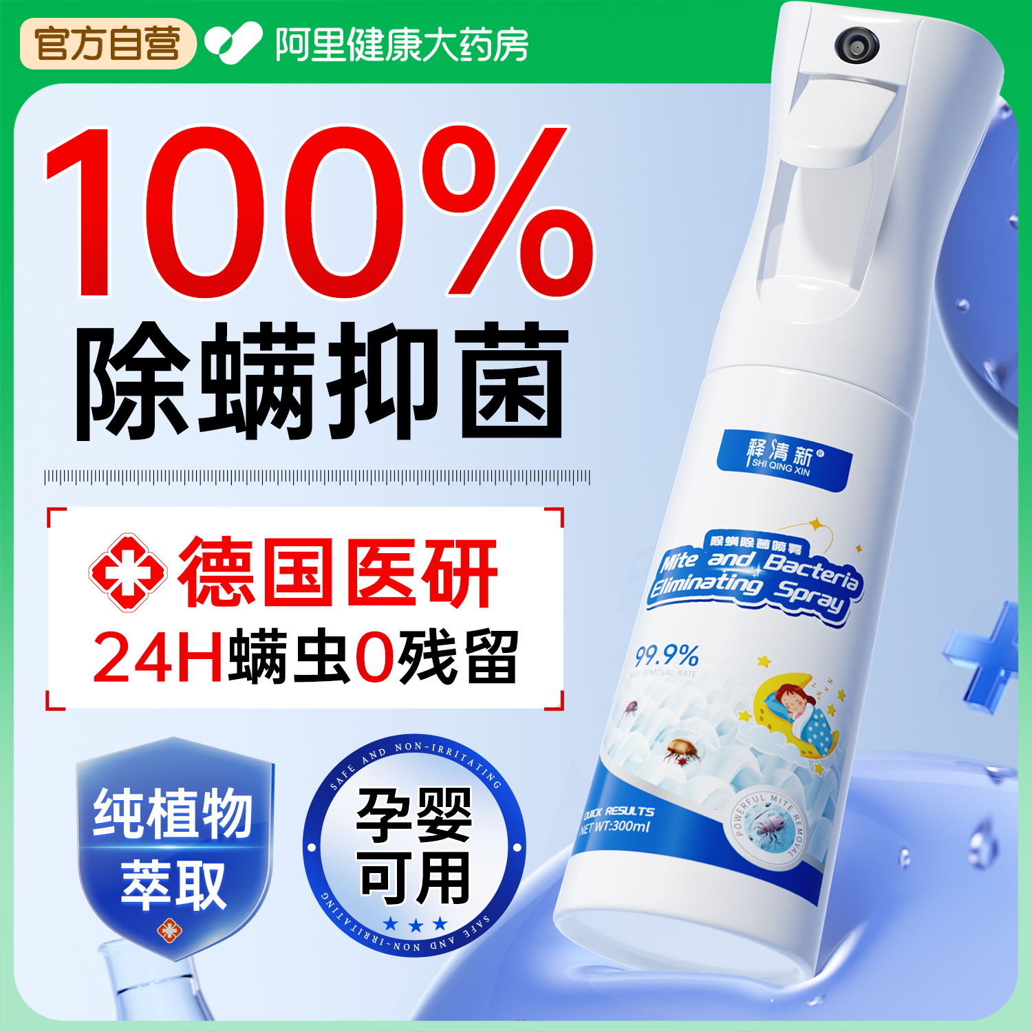 【山姆热销款】100%除螨杀菌喷雾