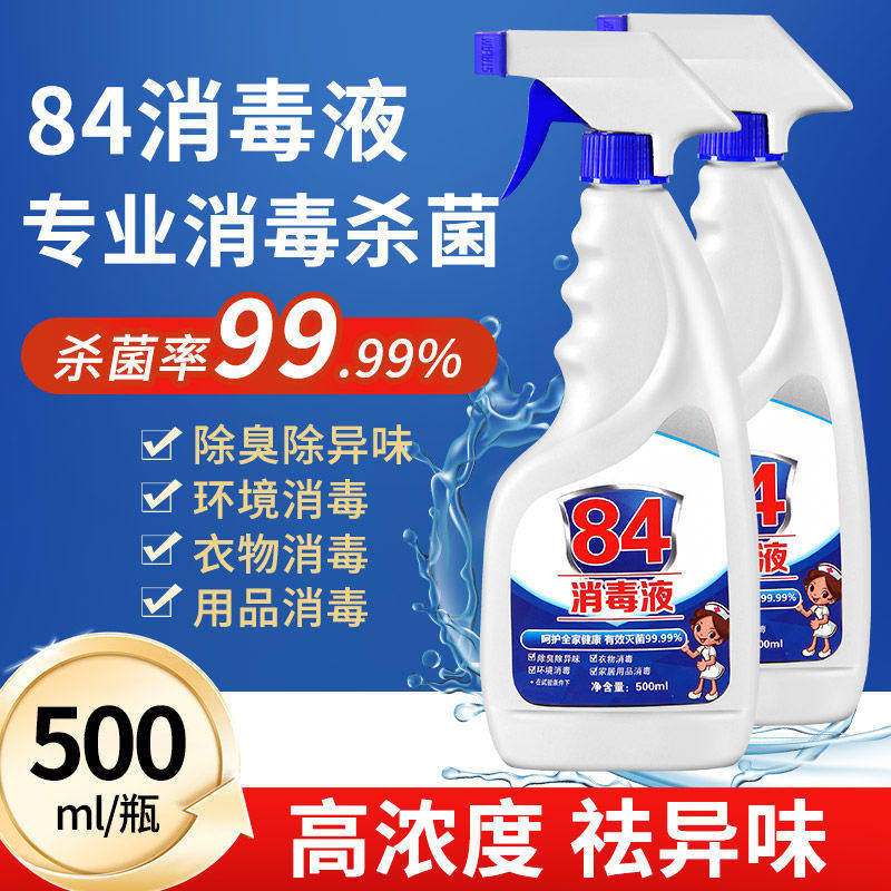 84消毒喷雾家用洗衣机马桶专用