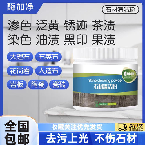 酶加净瓷砖地砖厨房大理石渗色强力去污酶加净石材清洁粉清洁剂