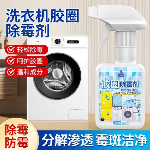 冰箱胶条发霉霉斑霉菌清洁剂卫生间水槽去霉滚筒洗衣机胶圈除霉剂