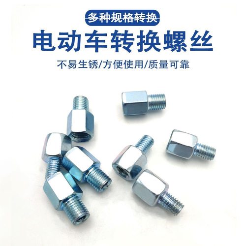电动车后视镜转接螺丝