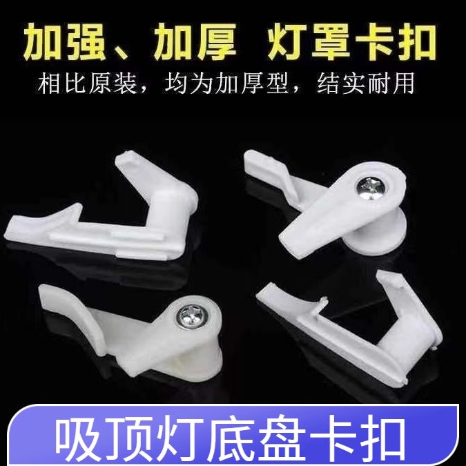 LED吸顶灯卡脚扣配件老式灯具配件卧室吊灯罩材料内扣外壳通用型