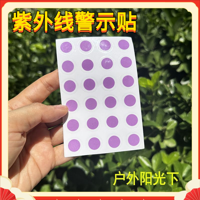 紫外线测试贴纸一张24枚uv变色警示贴紫外线感应贴防晒产品测试