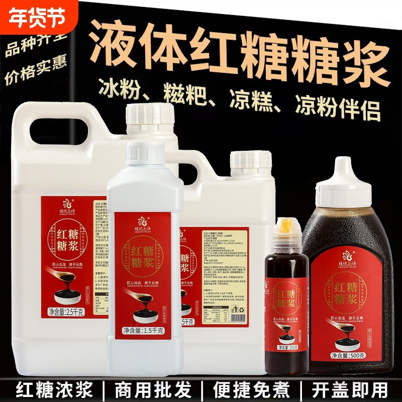 液体红糖浆糖浆商用冰粉配料凉虾凉糕糍粑速溶红糖水浓浆糖汁批发,粮油调味/速食/干货/烘焙,红糖/黑糖/风味红糖,淘宝优惠券,粉丝福利购,淘宝优惠卷