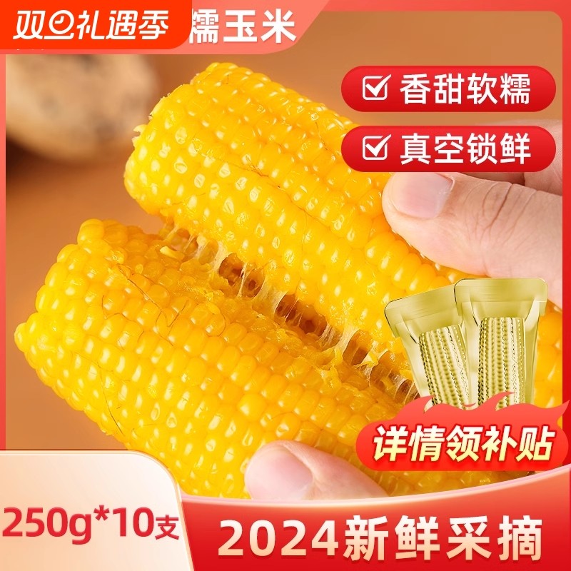 邹有才东北黄糯玉米棒10支当季新货黄金铝箔装低脂黄糯黏大棒苞米