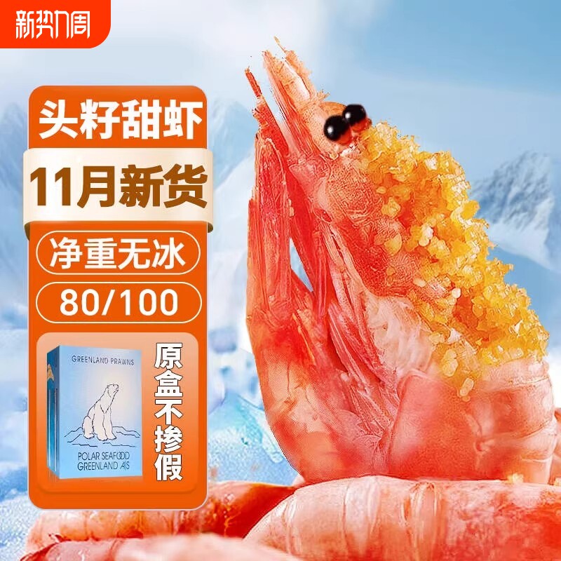 北极虾甜虾冰虾头籽腹籽刺身大虾北极熊旗舰店新鲜鲜活海鲜虾即食