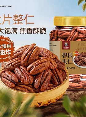 新货碧根果仁500g长寿果干坚果炒货孕妇零食非山核桃仁原味罐装