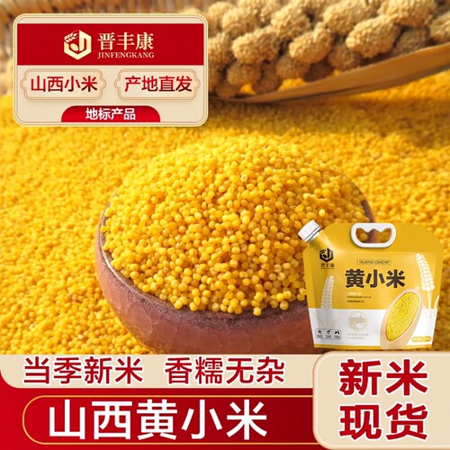 山西黄小米油小米新米农家五谷杂粮5斤粗粮早餐煮粥山西养胃