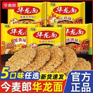 今麦郎华龙面方便面干脆面红烧麻辣干吃泡面休闲怀旧小零食批发