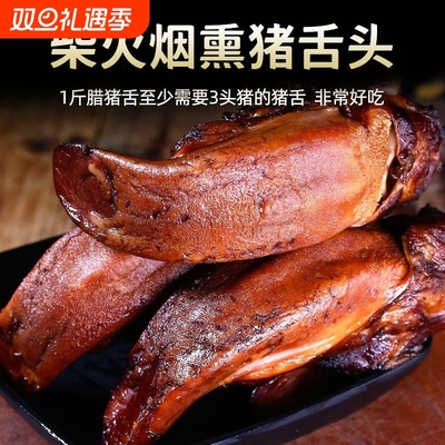 湖南农家腊猪舌头特产柴火烟熏