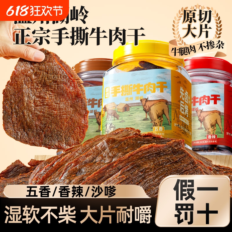 温州湖岭黑片牛肉干正宗风干黄牛肉古法卤制零食休闲手撕过年礼盒