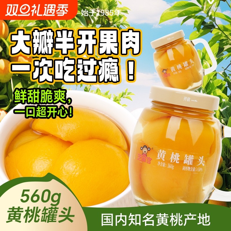 芝麻官黄桃罐头水果杯型罐新鲜糖水黄桃橘子罐头整箱560g*3罐