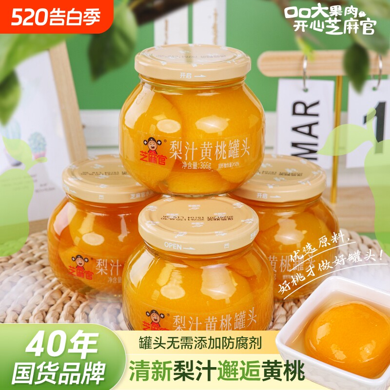 芝麻官黄桃罐头366g*4瓶梨汁黄桃玻璃瓶装零食正品整箱