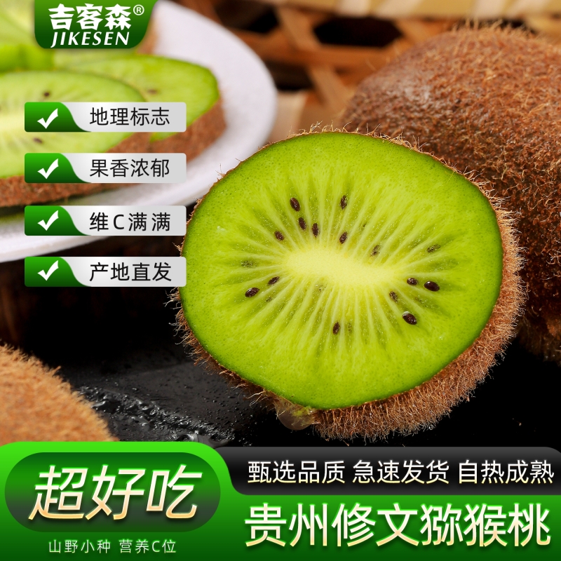 贵州修文猕猴桃贵心奇异果新鲜野生水果小弥猴桃礼盒大果专享时令