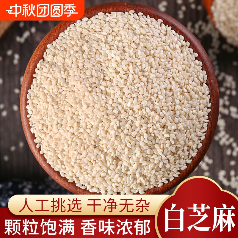 脱皮生白芝麻商用新货农家自产去皮白芝麻仁250克烘焙杂粮源头