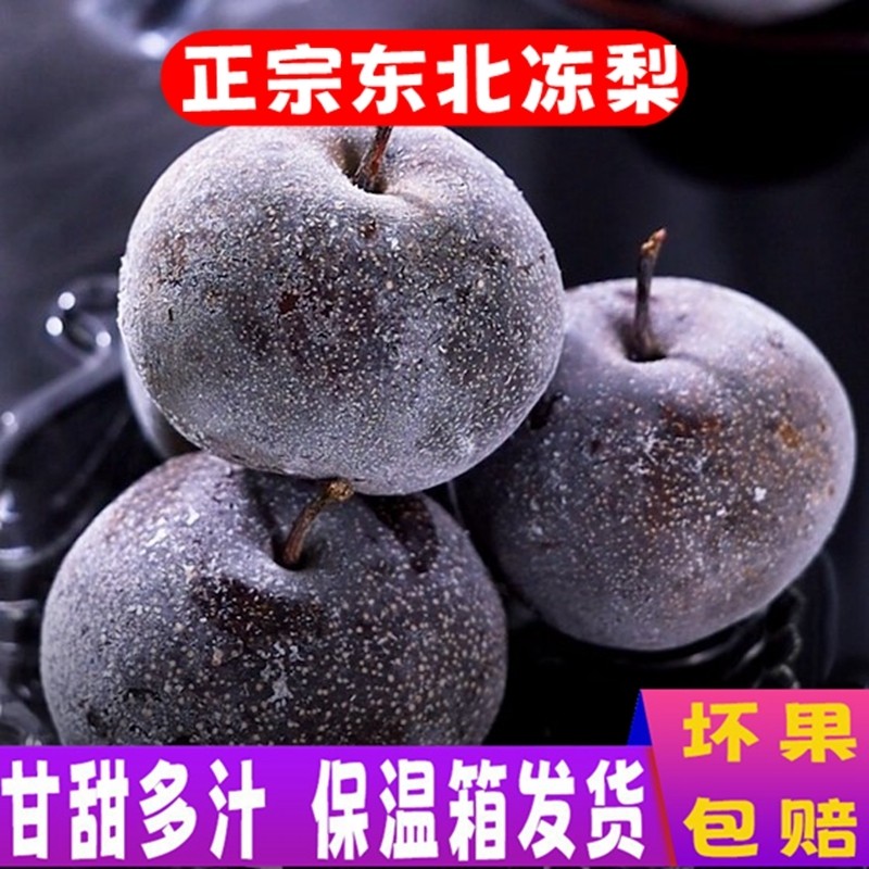 东北特产大冻梨黑梨稀奇水果