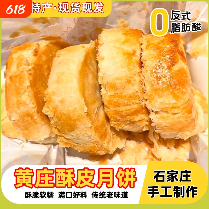 石家庄黄庄月饼正宗统手工酥皮糕点咸蛋黄板栗中秋礼盒官方旗舰店