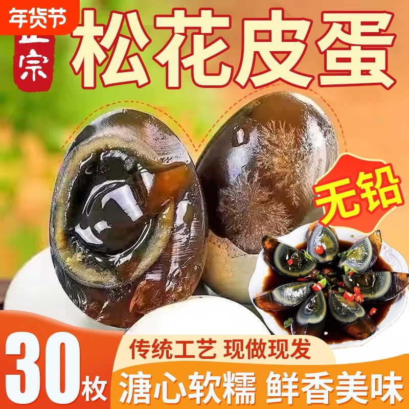 正宗松花蛋皮蛋变蛋无铅整箱批发传统正宗溏心特产传统鸭蛋批发