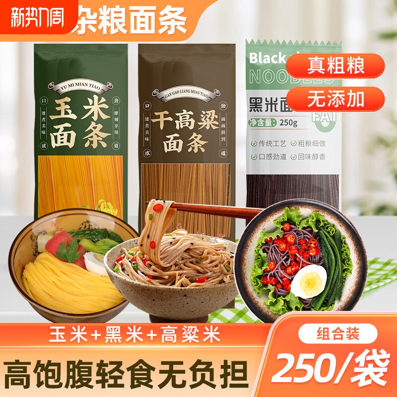 东北纯玉米面条0脂肪黑米高粱面条粗粮挂面正宗黄面条无添加低脂