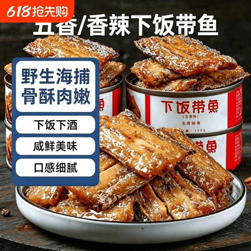 五香带鱼罐头102g/罐(固形物60%)海鲜熟食网红零食带鱼即食