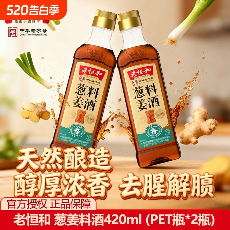 料酒老恒和葱姜420ml去腥厨房烹饪红烧料酒家用黄酒陈酿生姜酿造