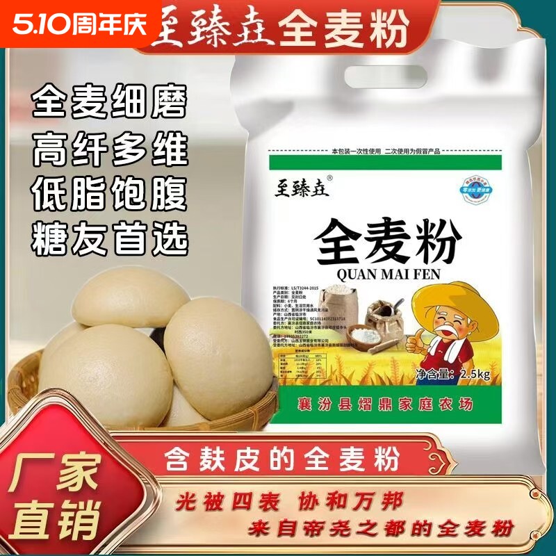 5斤纯全麦面粉农家全麦粉含麸皮整粒研磨家用馒头面包粉粗粮荞麦