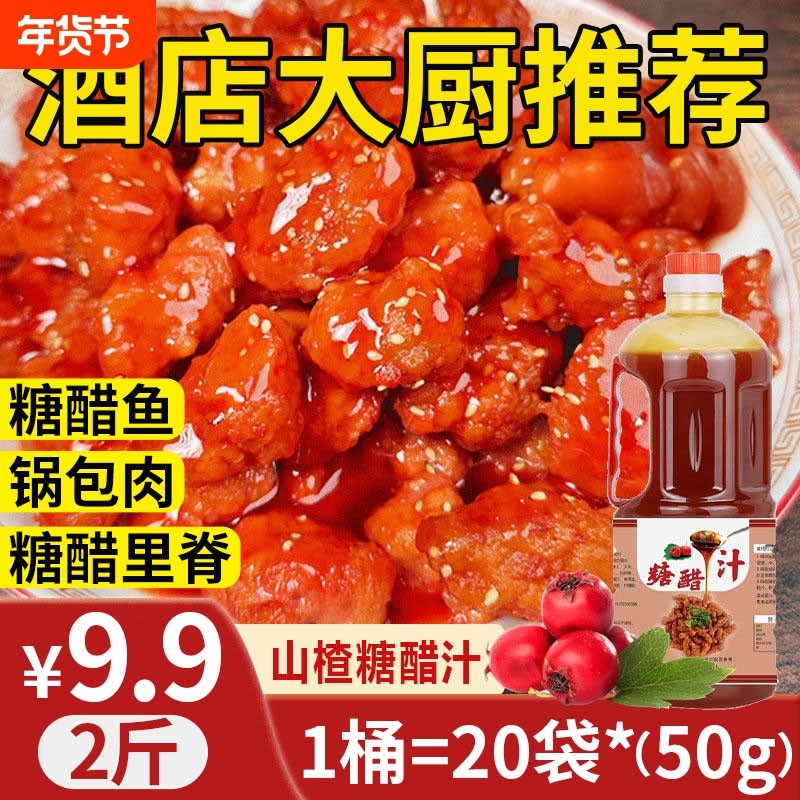 正宗山楂糖醋汁官方旗舰店酱汁酸甜调味料风味锅包肉调料汁家用