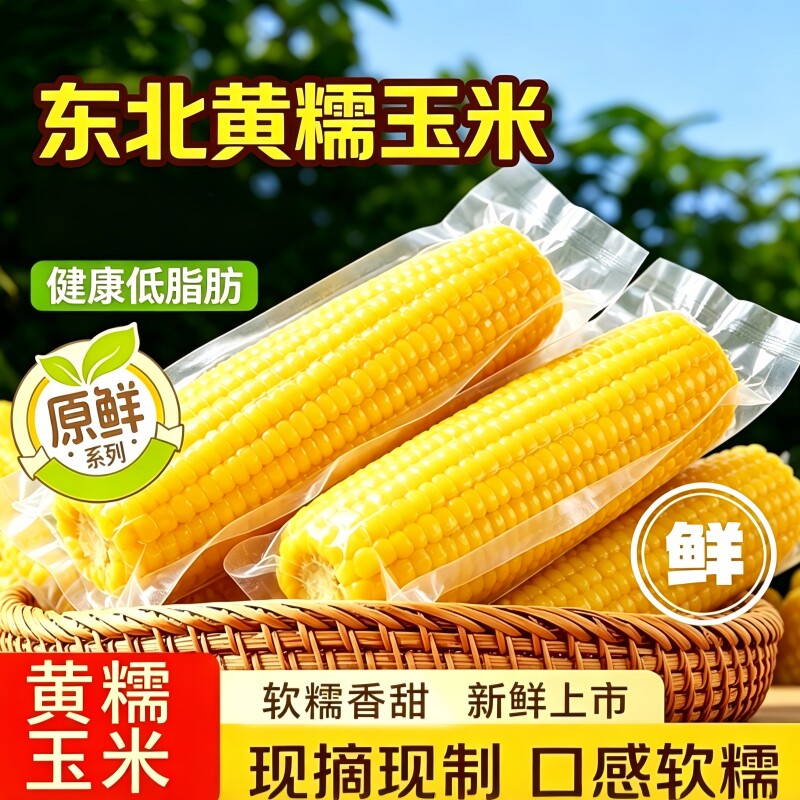 当季东北糯玉米棒|超4000次加购
