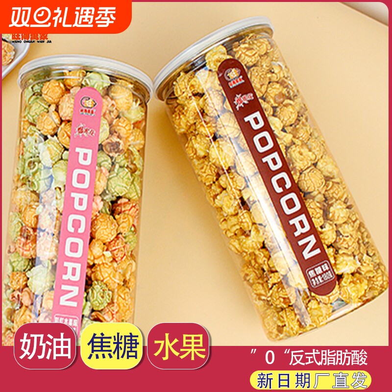 奶油焦糖球形爆米花玉米粒180g桶装影院家庭网红小吃零食休闲食品