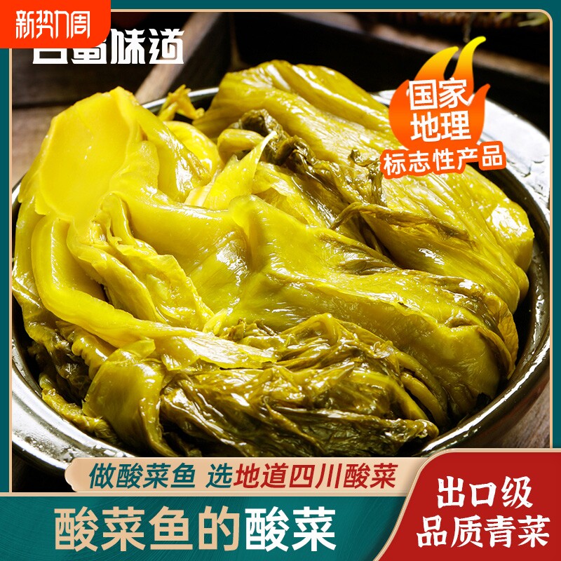 古蜀味道四川老坛酸菜鱼专用酸菜牛肉面正宗新繁泡菜泡青菜豇豆