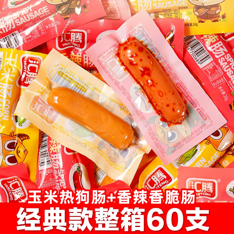 汇腾热狗玉米肠香辣脆皮肉肠火腿肠零食泡面搭档烤香肠玉米味整箱