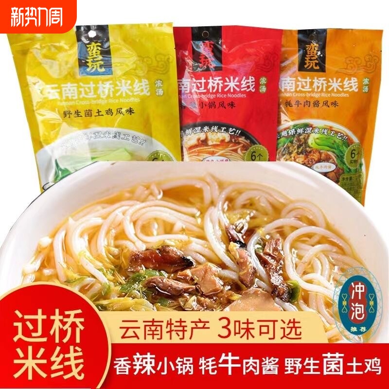 野山菌鸡汤过桥米线牦牛肉酱小锅菊花保鲜米线袋装云南特产速食