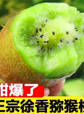 陕西眉县徐香猕猴桃奇异果水果绿心猕猴桃孕妇新鲜皮薄肉厚汁水足